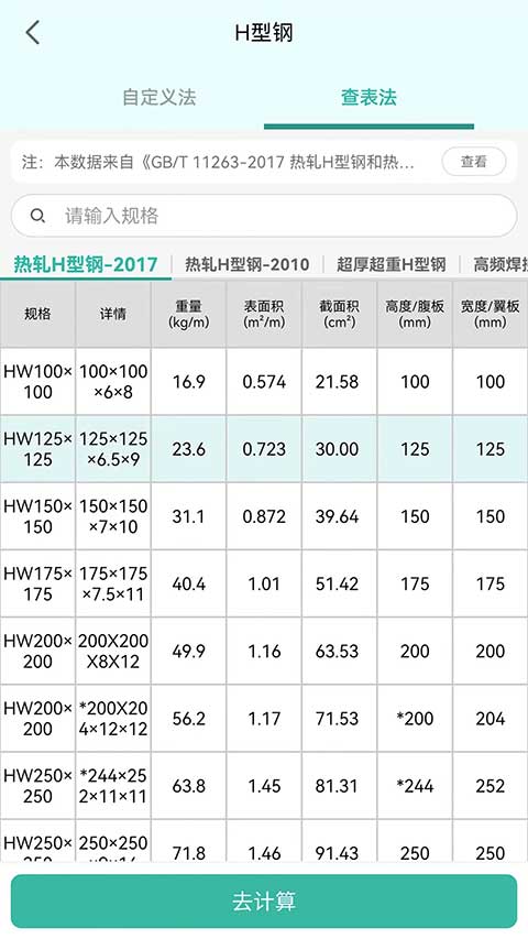 建工计算器免费版截图5