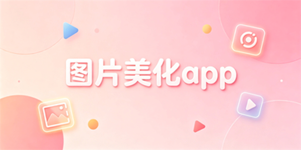 图片美化app