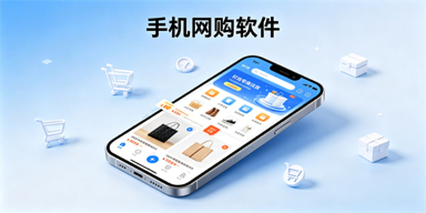 手机网购软件
