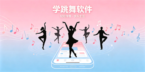 学跳舞软件