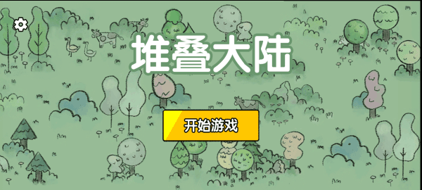 堆叠大陆正版截图2