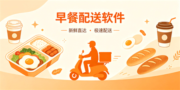 早餐配送软件