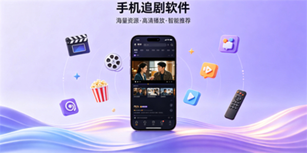 手机追剧软件