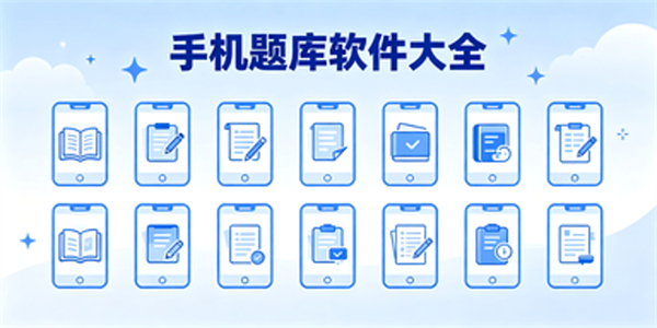 手机题库软件大全