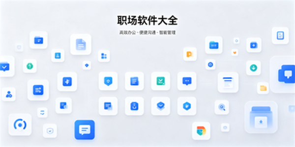 职场软件大全
