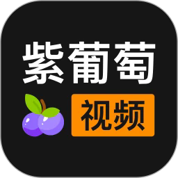 紫葡萄视频下载