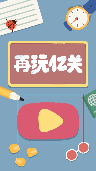 再玩亿关正版