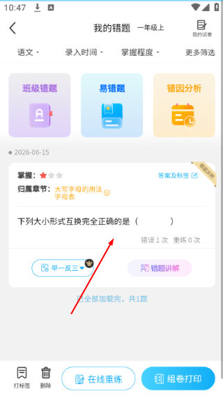 错题星