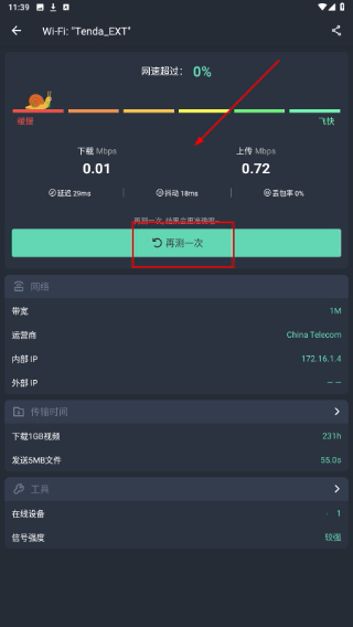 网速测试大师