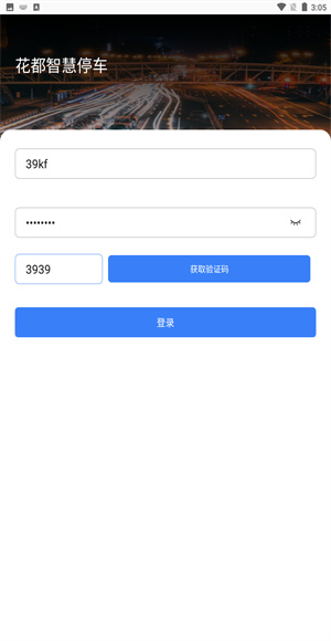 花都智慧停车