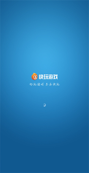 快玩游戏盒子