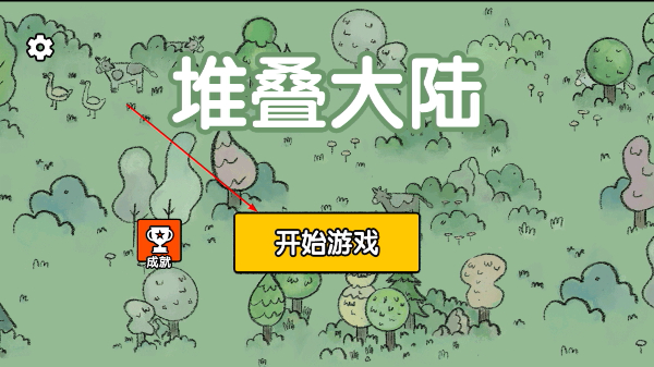 堆叠大陆正版