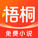 梧桐免费小说最新版
