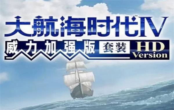 大航海时代4游戏截图1