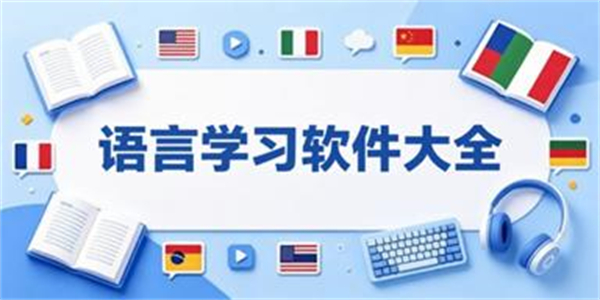 语言学习软件大全