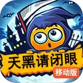 天黑请闭眼完整版