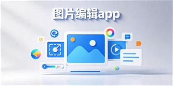 图片编辑app