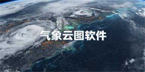 气象云图软件