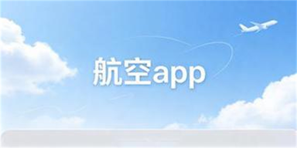 航空app