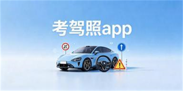 考驾照app