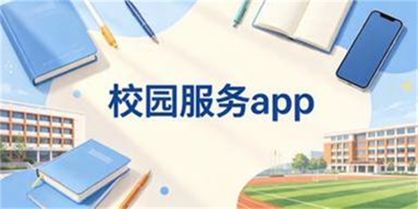 校园服务app