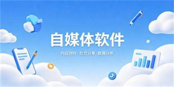 自媒体软件