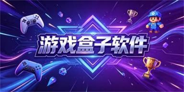 游戏盒子软件
