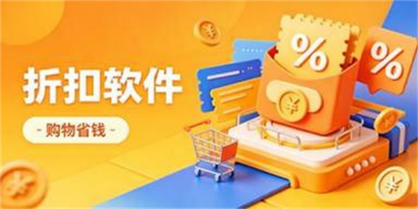 折扣软件