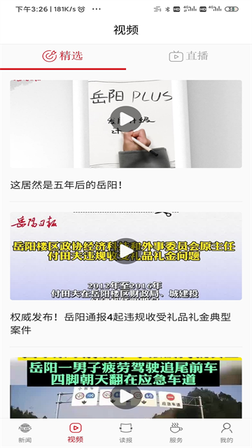 岳阳日报截图2