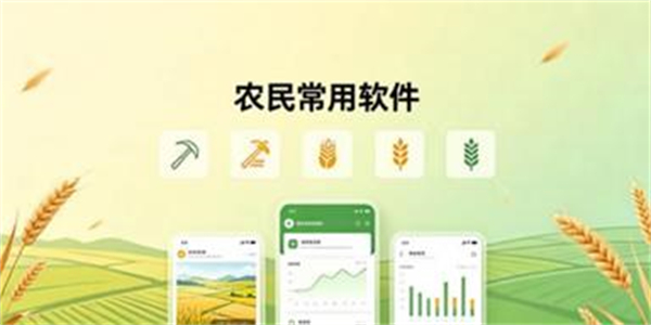 农民常用软件