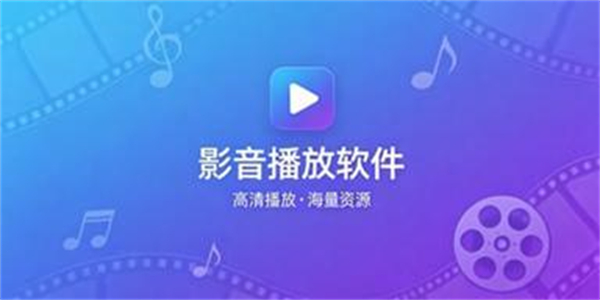 影音播放软件