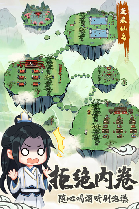 蓬莱手游截图3