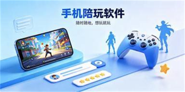 手机陪玩软件
