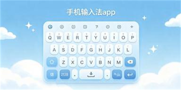 手机输入法app