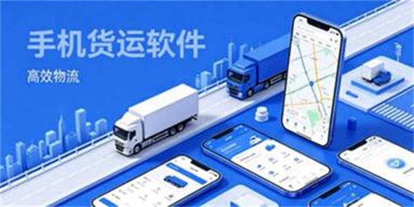 手机货运软件