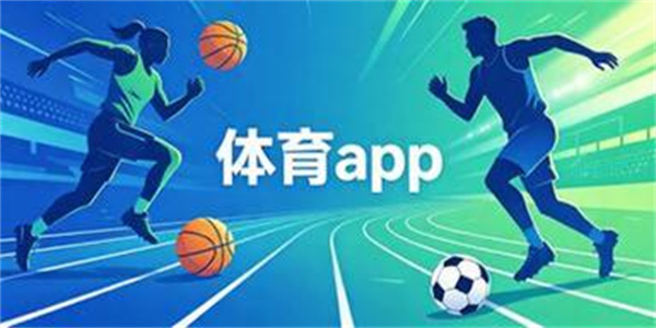 体育app