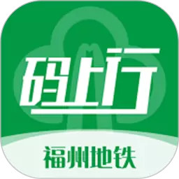 福州地铁码上行3.2.0