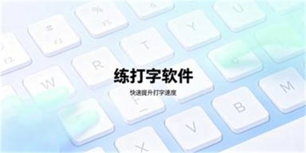 练打字软件