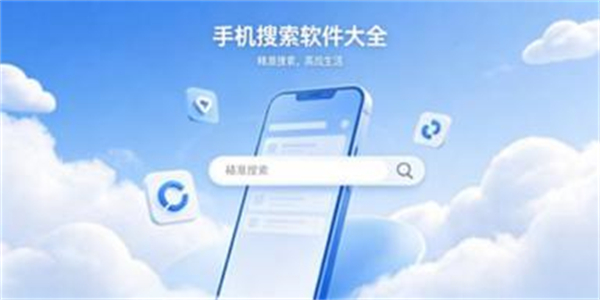 手机搜索软件大全