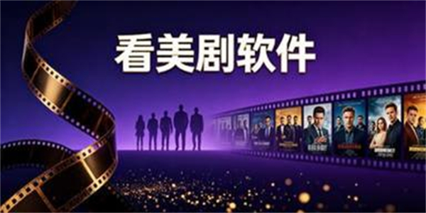 看美剧软件