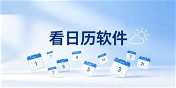 看日历软件