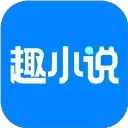 免费趣小说最新版