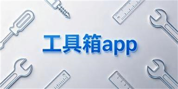 工具箱app
