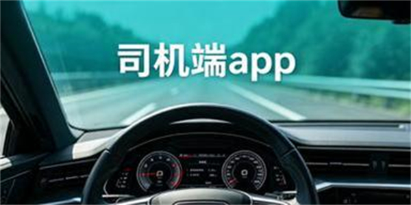 司机端app