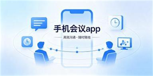 手机会议app