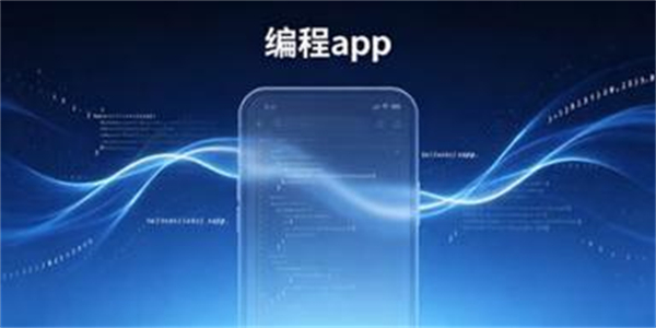 编程app