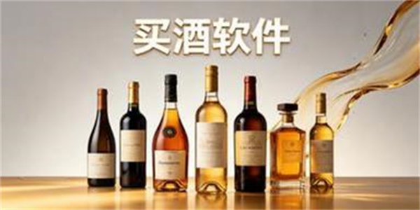 买酒软件