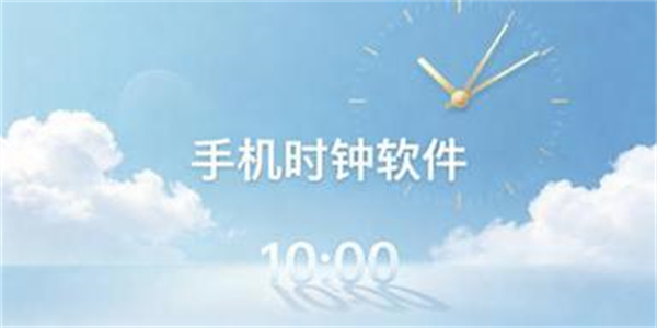 手机时钟软件