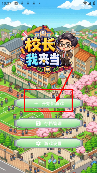 校长我来当