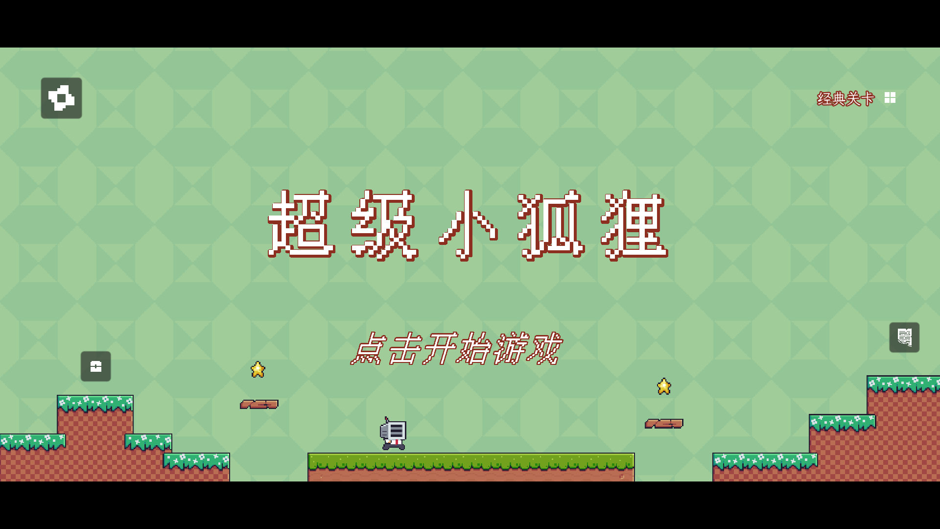 超级小狐狸安卓版